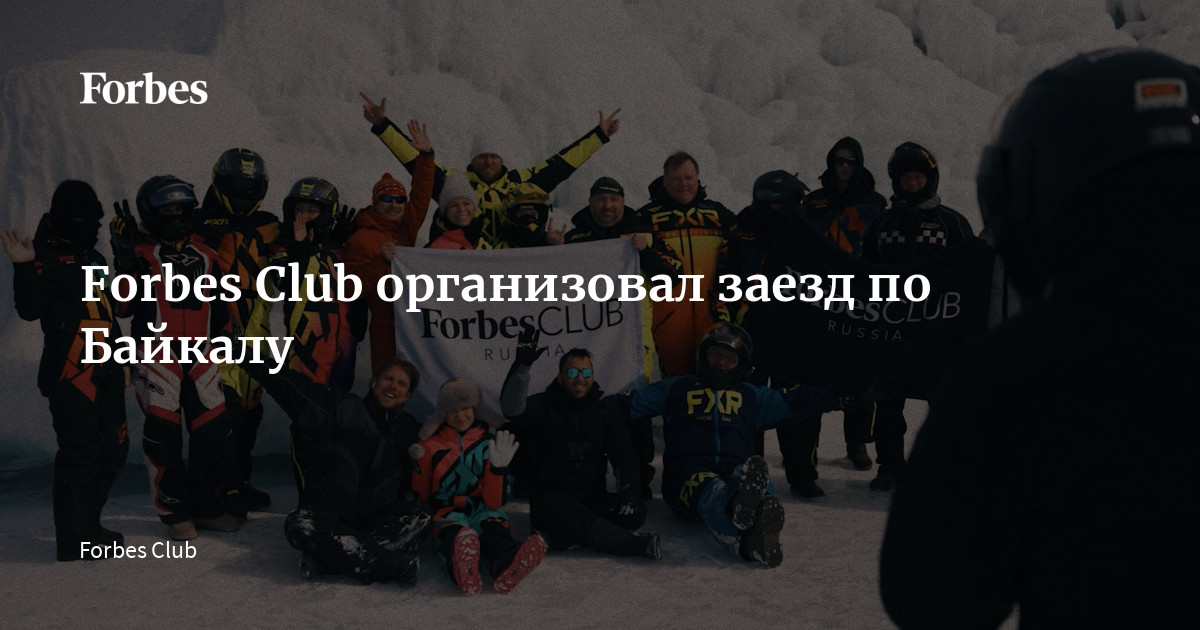 Forbes Club организовал заезд по Байкалу | Forbes.ru