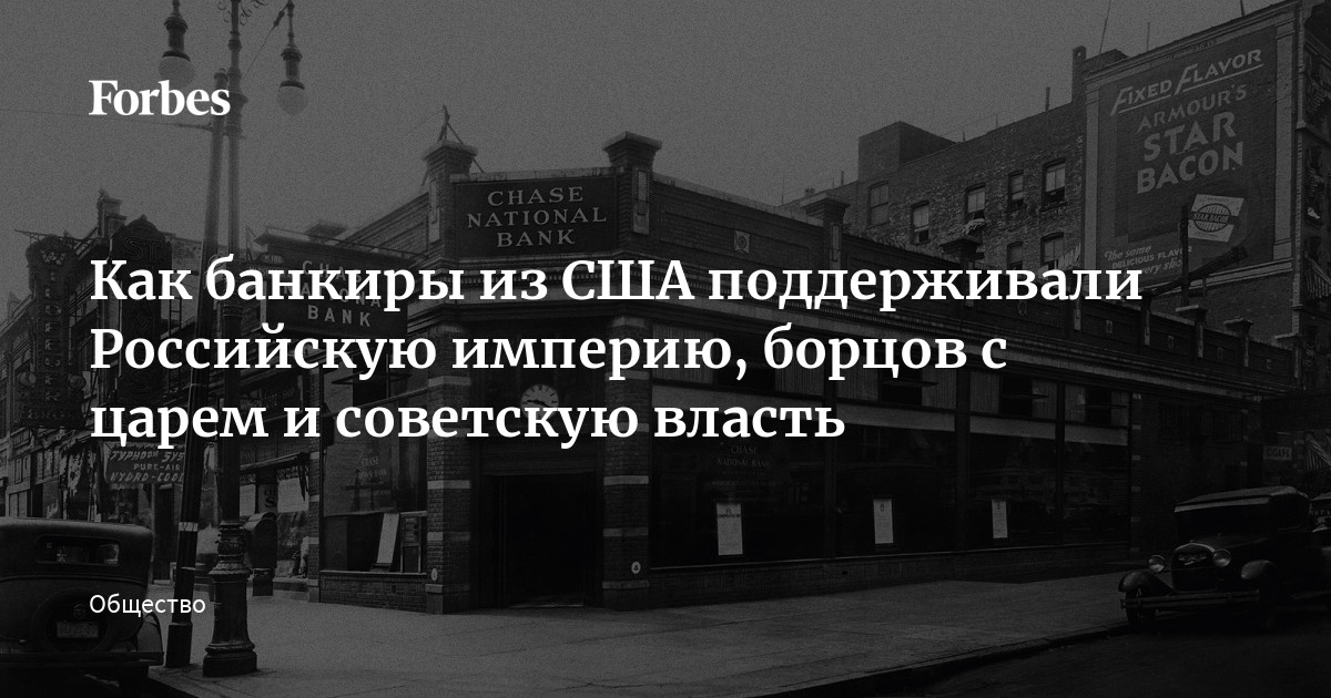 Как банкиры из США поддерживали Российскую империю, борцов с царем и советскую власть