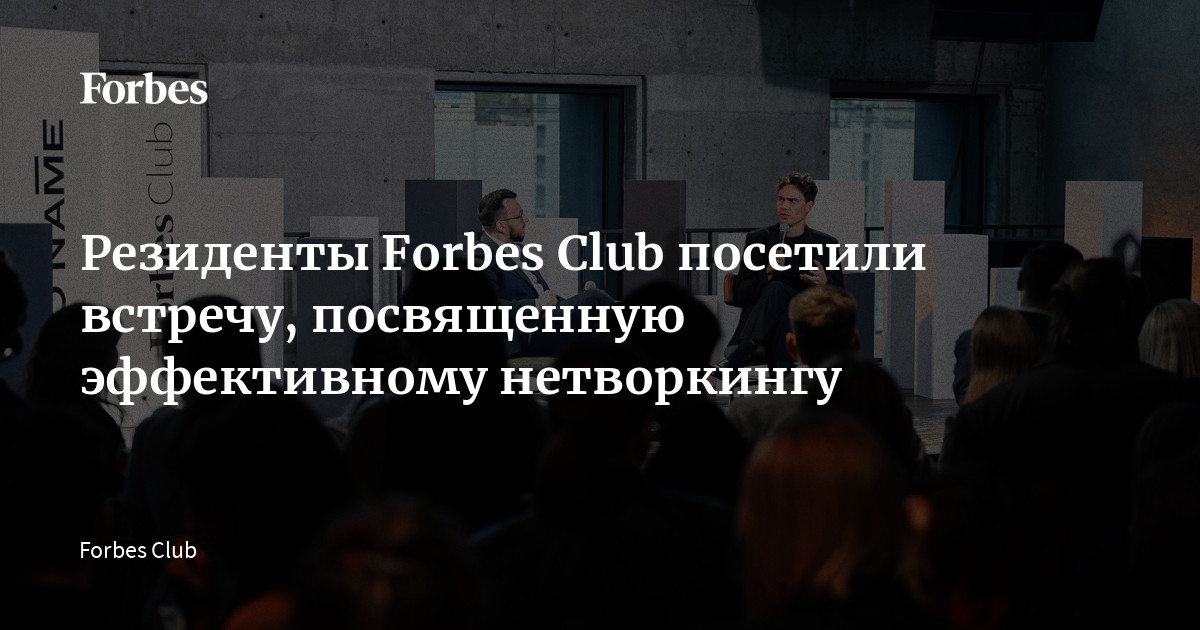 Резиденты Forbes Club посетили встречу, посвященную эффективному ...