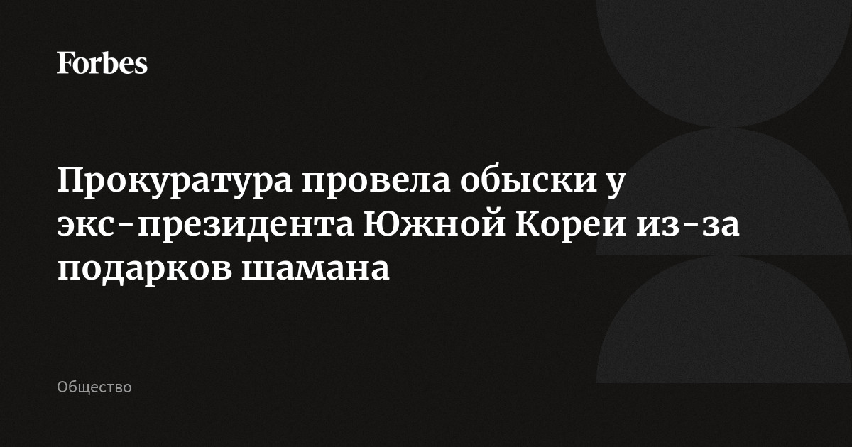 Прокуратура провела обыски у экс-президента Южной Кореи из-за подарков шамана