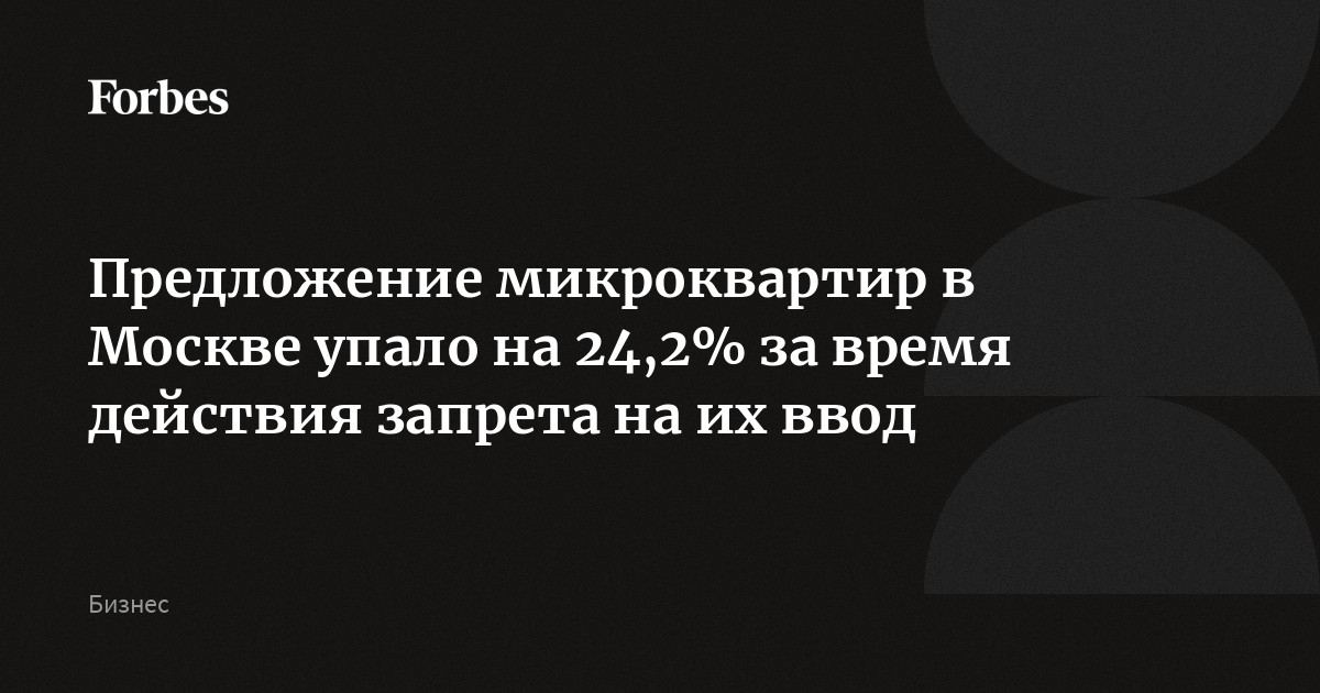 Предложение микроквартир в Москве упало на 24,2% за время действия запрета на их ввод
