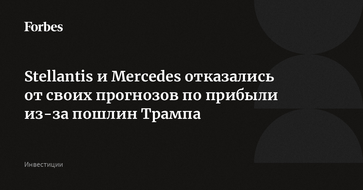 Stellantis и Mercedes отказались от своих прогнозов по прибыли из-за пошлин Трампа