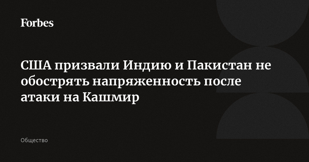 США призвали Индию и Пакистан не обострять напряженность после атаки на Кашмир