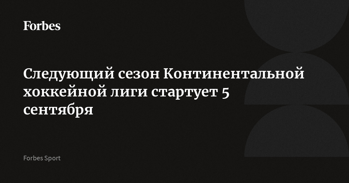 Следующий сезон Континентальной хоккейной лиги стартует 5 сентября