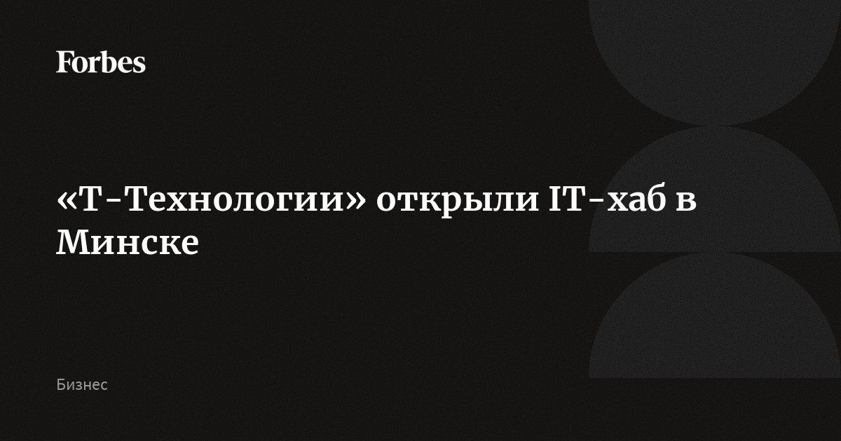«Т-Технологии» открыли IT-хаб в Минске