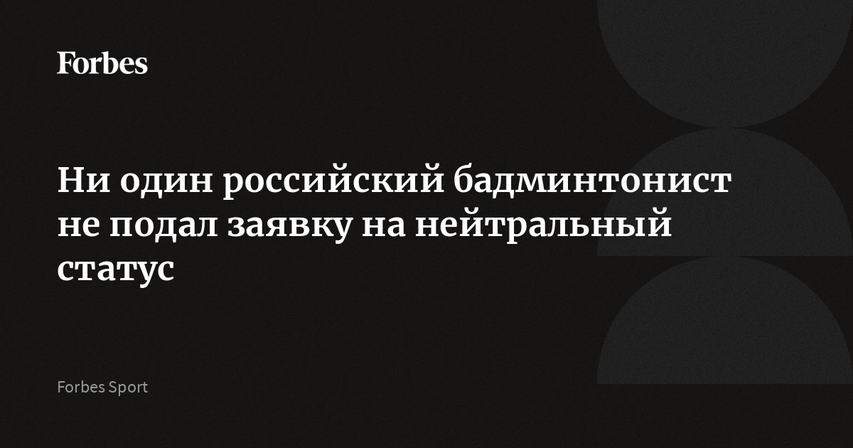 Ни один российский бадминтонист не подал заявку на нейтральный статус