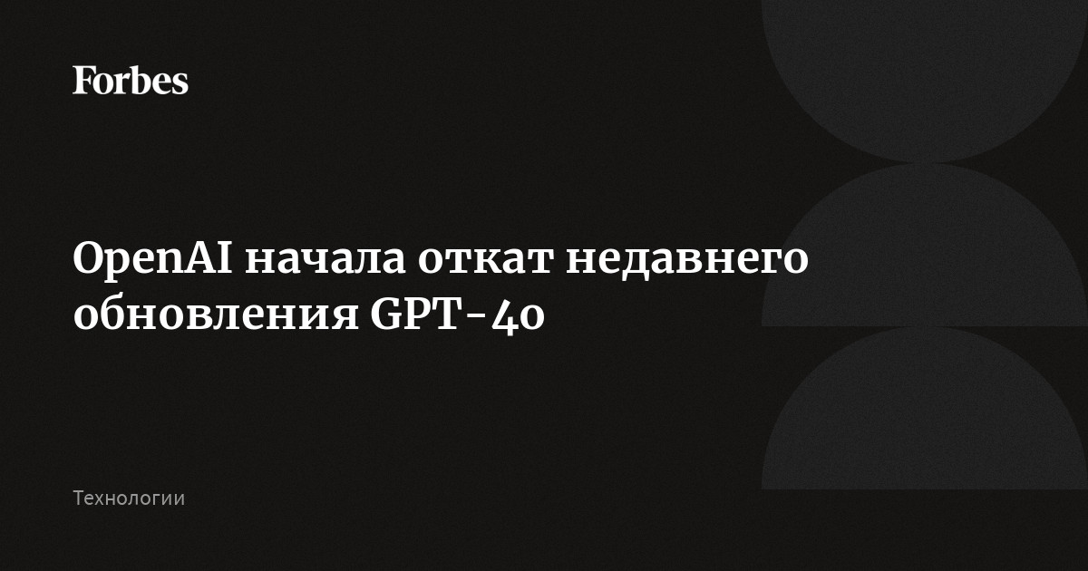 OpenAI начала откат недавнего обновления GPT-4o