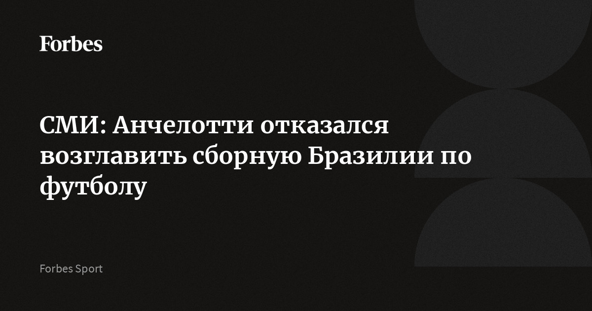 СМИ: Анчелотти отказался возглавить сборную Бразилии по футболу