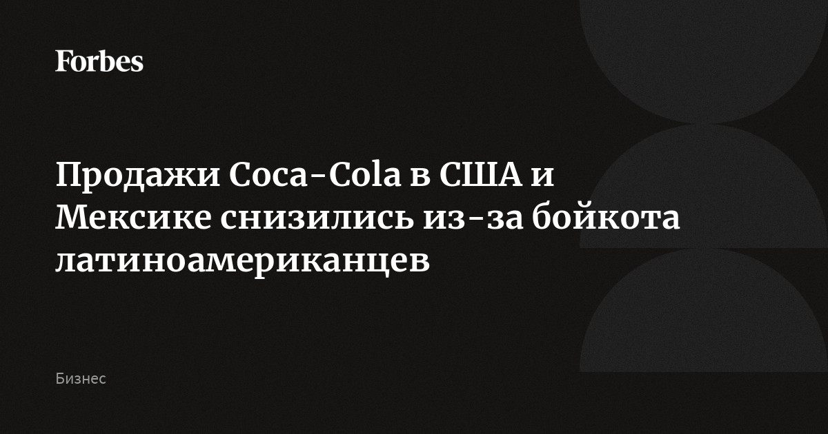 Продажи Coca-Cola в США и Мексике снизились из-за бойкота латиноамериканцев