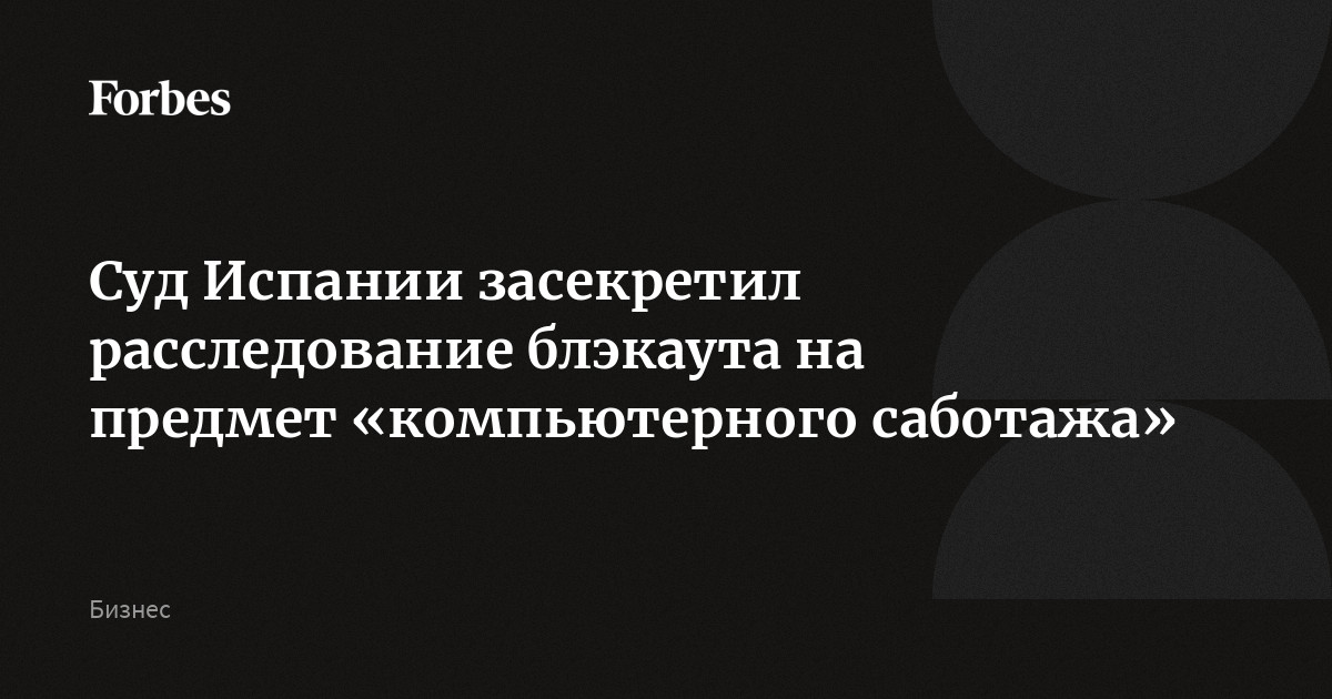 Суд Испании засекретил расследование блэкаута на предмет «компьютерного саботажа»