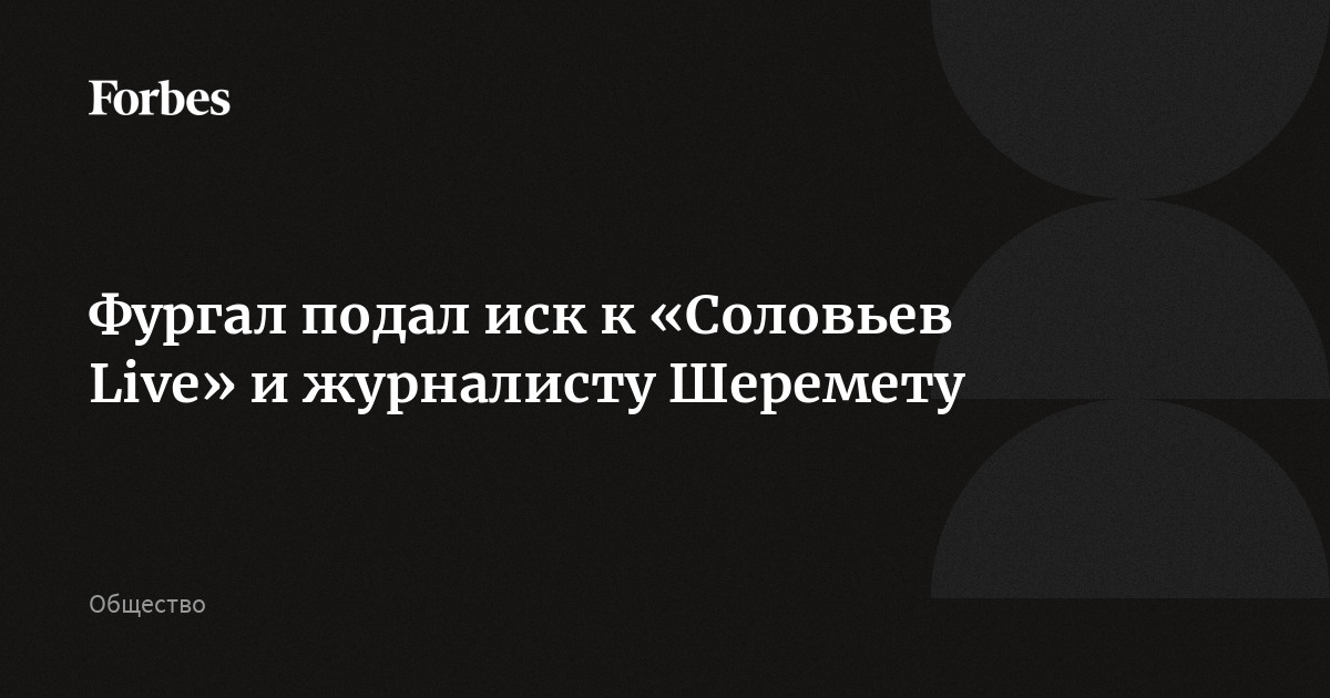 Фургал подал иск к «Соловьев Live» и журналисту Шеремету