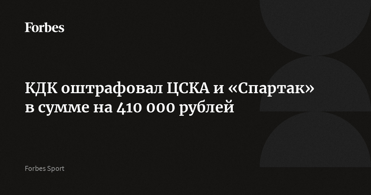 КДК оштрафовал ЦСКА и «Спартак» в сумме на 410 000 рублей