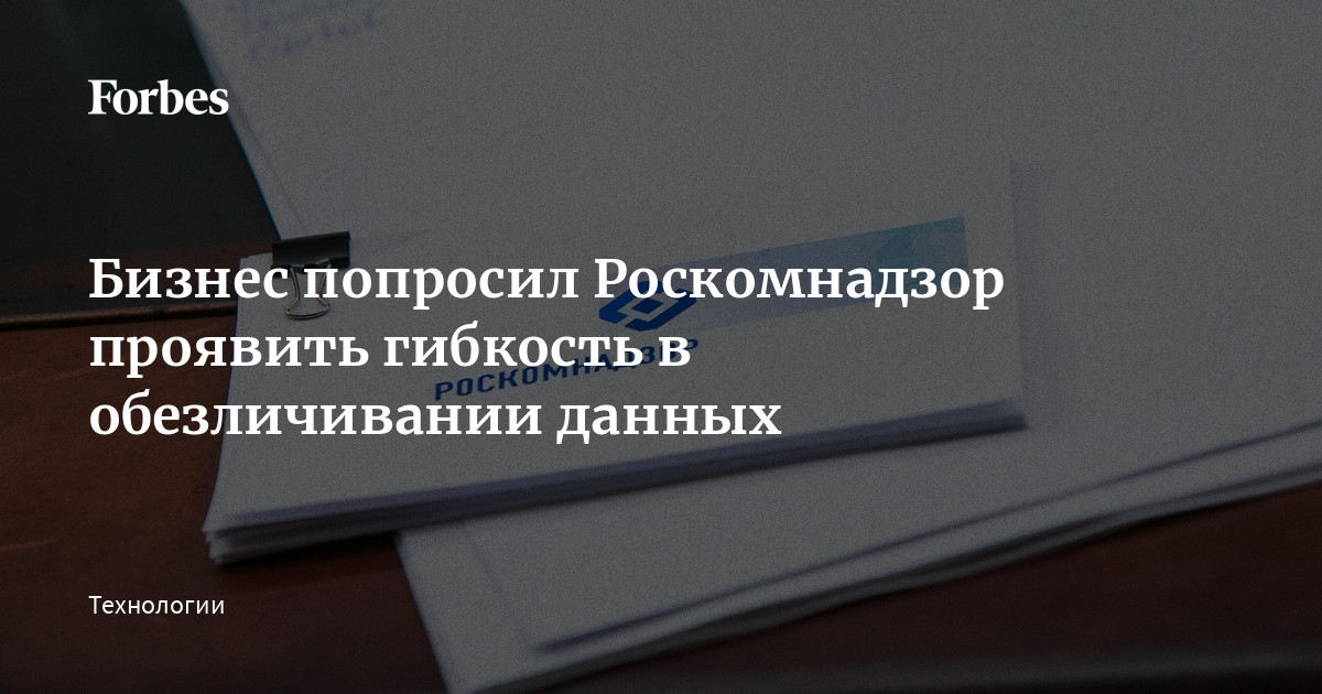 Бизнес попросил Роскомнадзор проявить гибкость в обезличивании данных