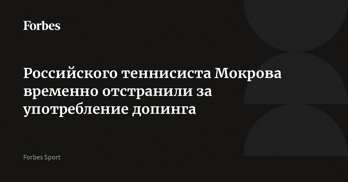 Российского теннисиста Мокрова временно отстранили за употребление допинга
