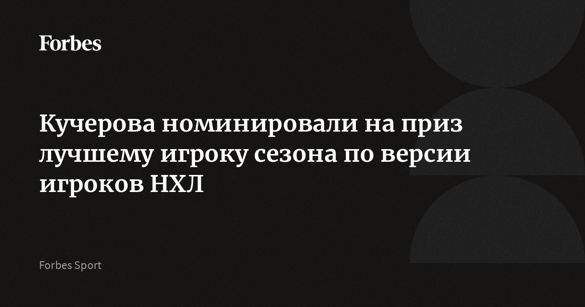 Кучерова номинировали на приз лучшему игроку сезона по версии игроков НХЛ