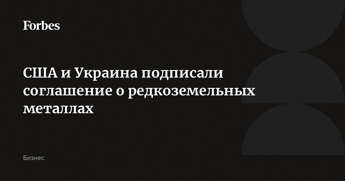 США и Украина подписали соглашение о редкоземельных металлах