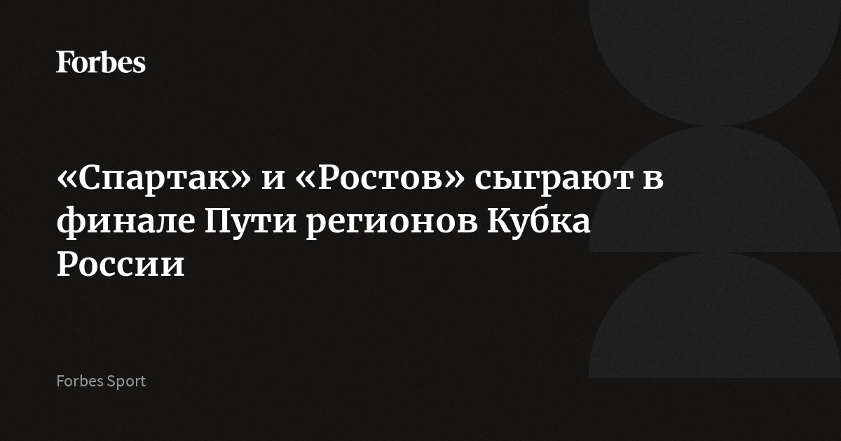 «Спартак» и «Ростов» сыграют в финале Пути регионов Кубка России