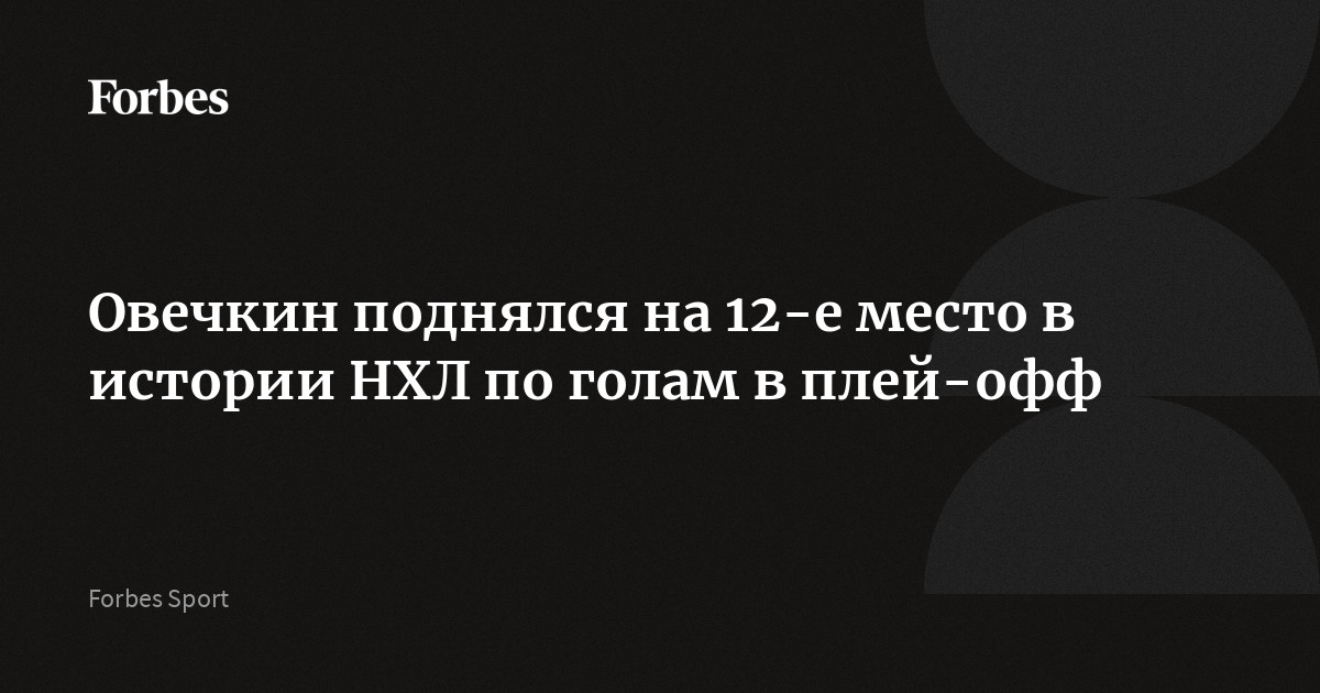 Овечкин поднялся на 12-е место в истории НХЛ по голам в плей-офф