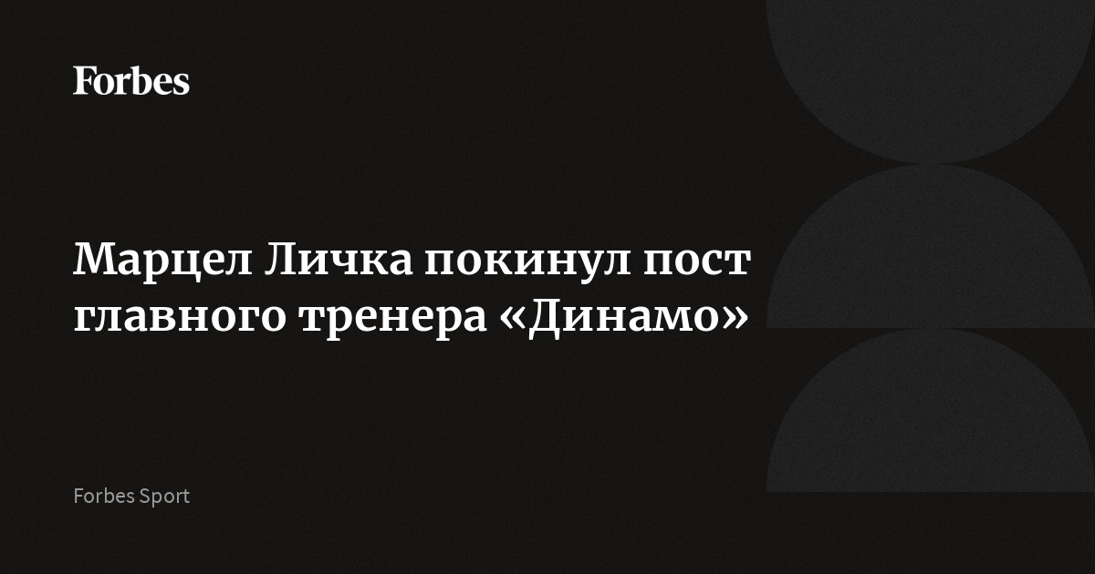 Марцел Личка покинул пост главного тренера «Динамо»