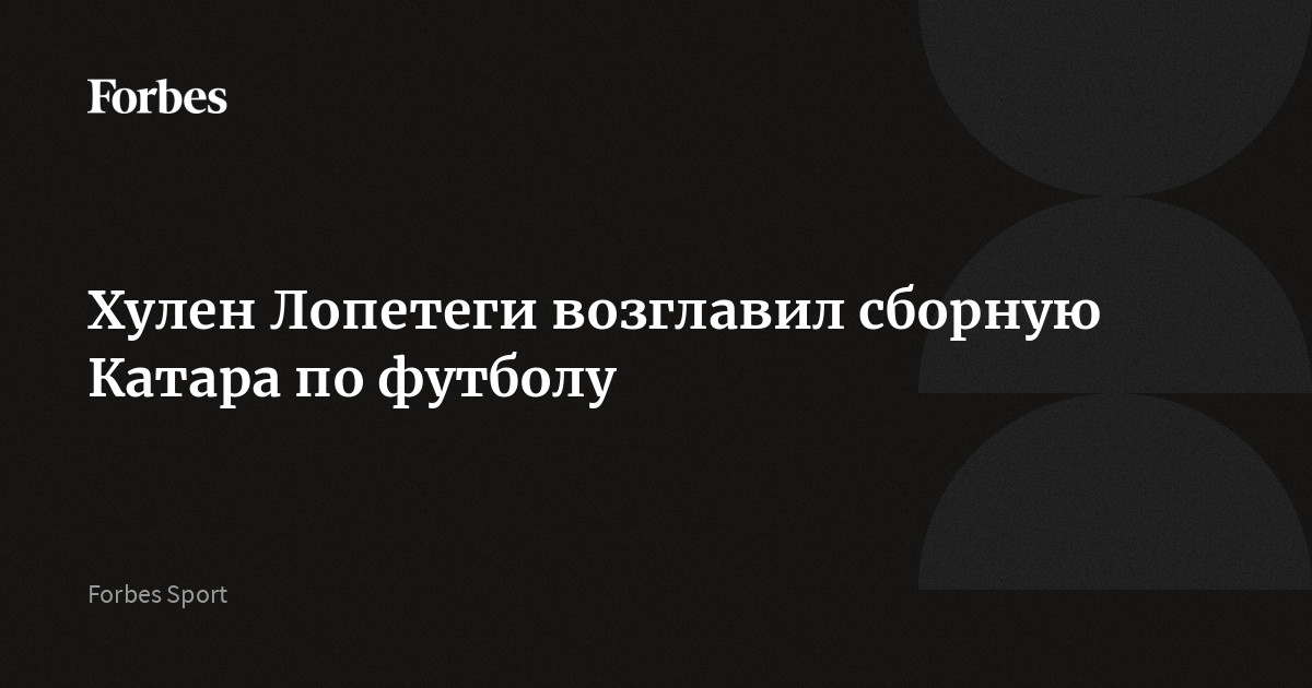 Хулен Лопетеги возглавил сборную Катара по футболу