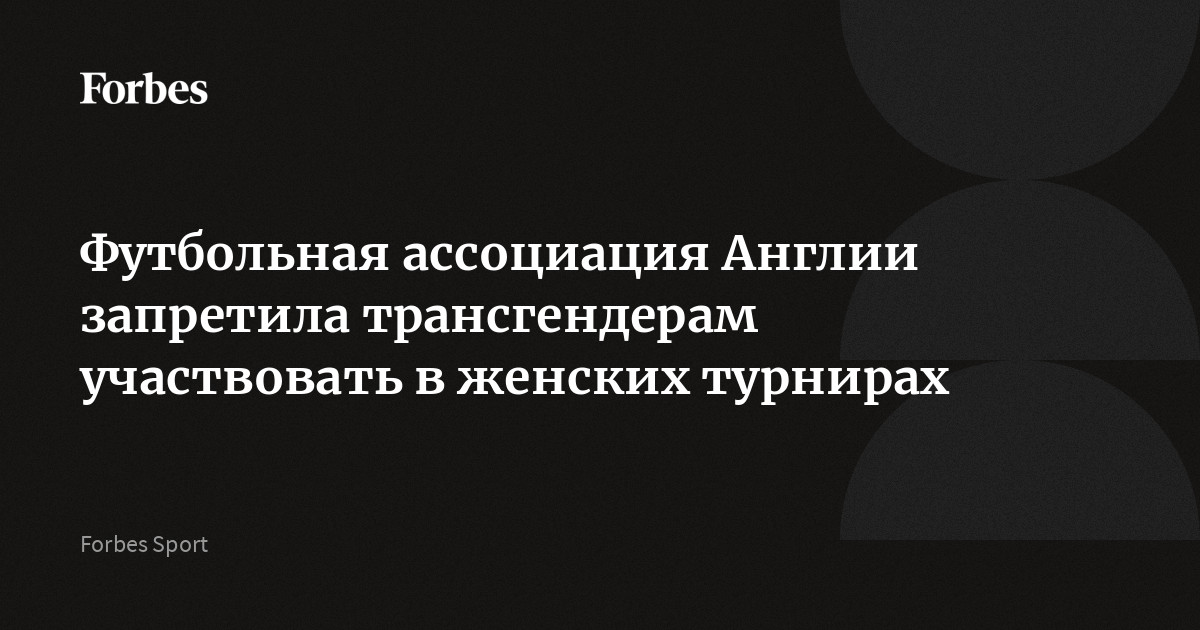 Футбольная ассоциация Англии запретила трансгендерам участвовать в женских турнирах