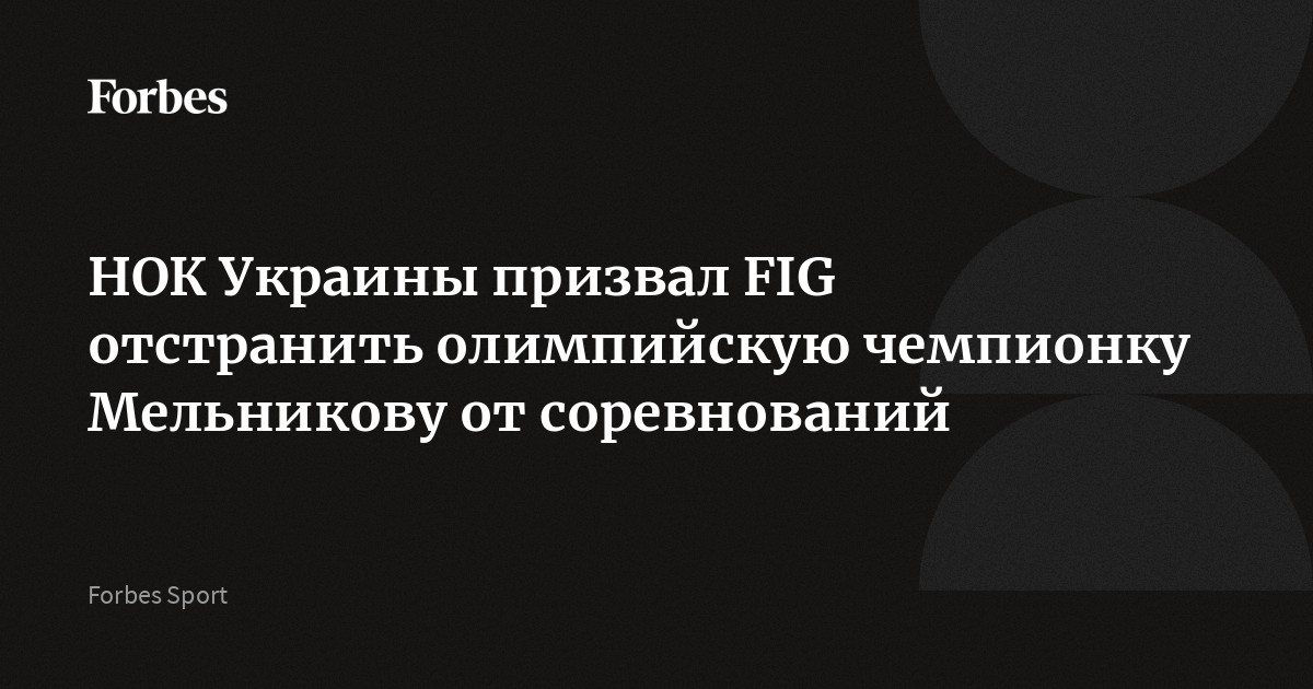 НОК Украины призвал FIG отстранить олимпийскую чемпионку Мельникову от соревнований