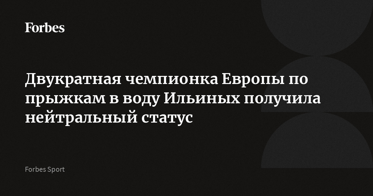 Двукратная чемпионка Европы по прыжкам в воду Ильиных получила нейтральный статус