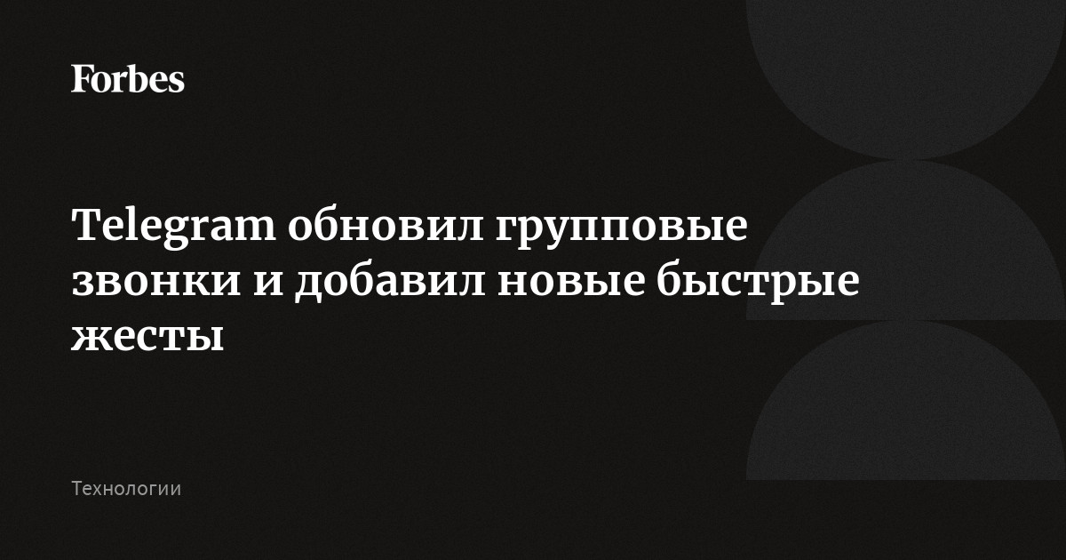 Telegram обновил групповые звонки и добавил новые быстрые жесты