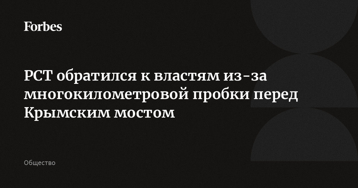 РСТ обратился к властям из-за многокилометровой пробки перед Крымским мостом