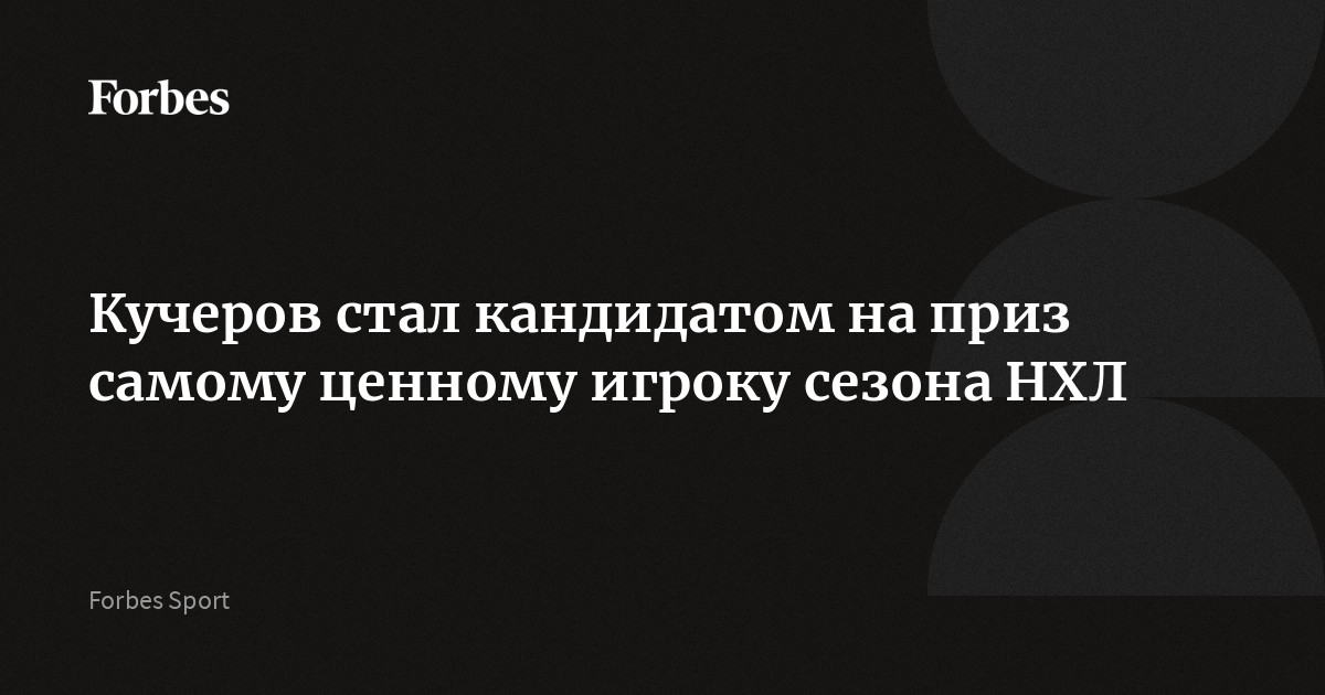 Кучеров стал кандидатом на приз самому ценному игроку сезона НХЛ