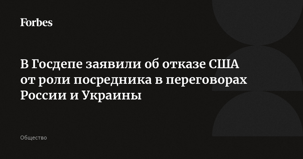 В Госдепе заявили об отказе США от роли посредника в переговорах России и Украины