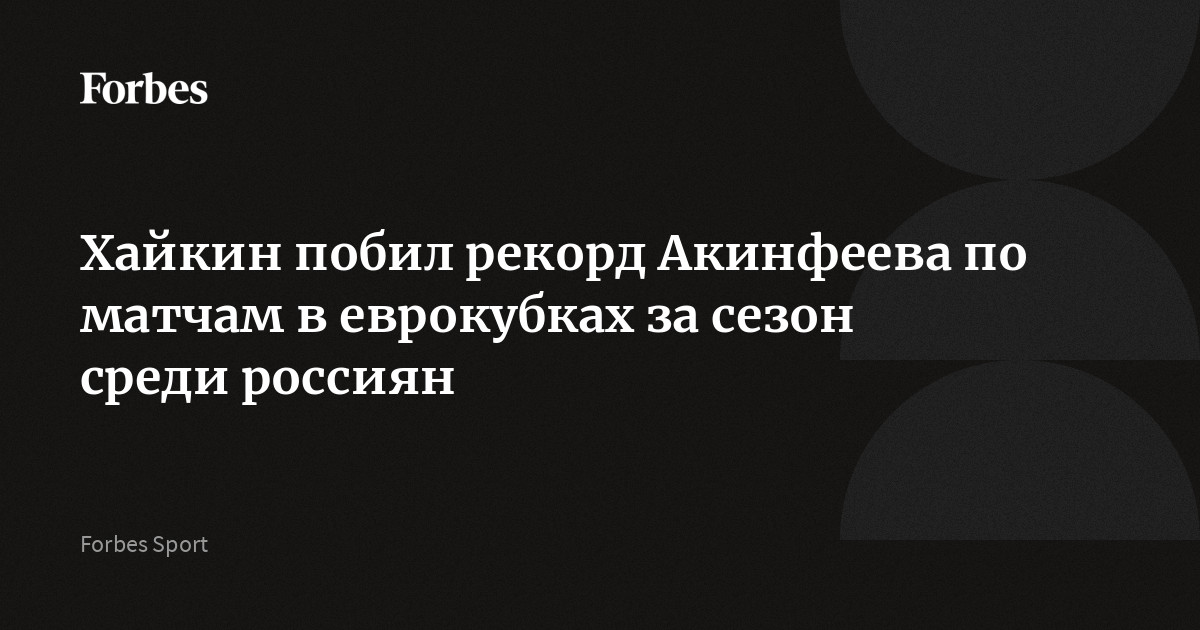 Хайкин побил рекорд Акинфеева по матчам в еврокубках за сезон среди россиян