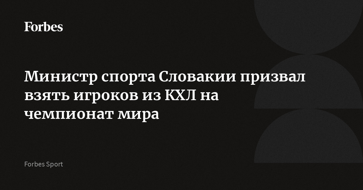 Министр спорта Словакии призвал взять игроков из КХЛ на чемпионат мира