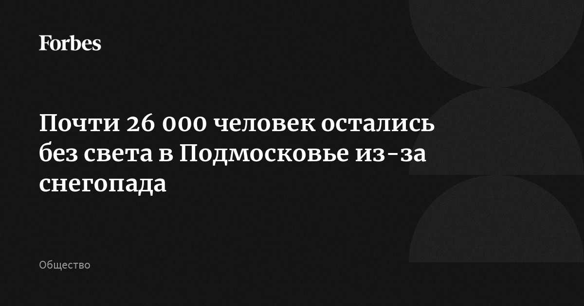Почти 26 000 человек остались без света в Подмосковье из-за снегопада