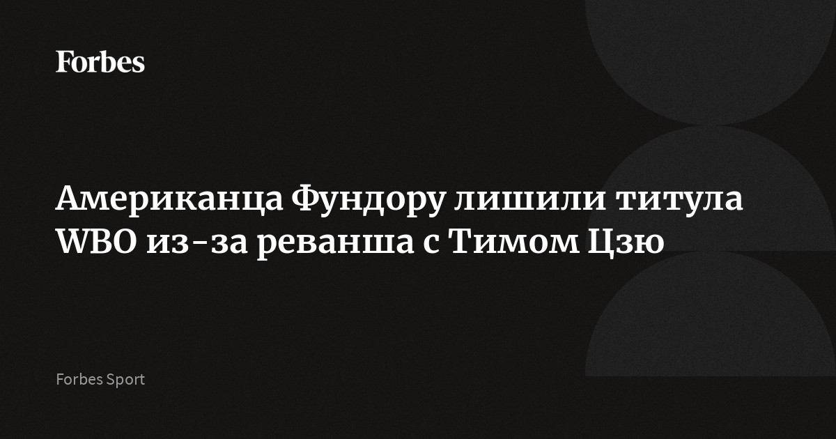 Американца Фундору лишили титула WBO из-за реванша с Тимом Цзю
