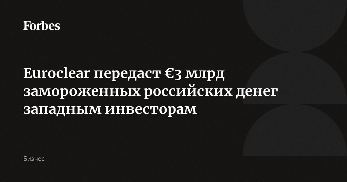 Euroclear передаст €3 млрд замороженных российских денег западным инвесторам
