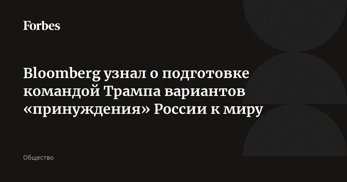 Bloomberg узнал о подготовке командой Трампа вариантов «принуждения» России к миру