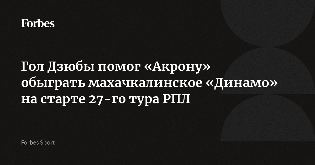 Гол Дзюбы помог «Акрону» обыграть махачкалинское «Динамо» на старте 27-го тура РПЛ