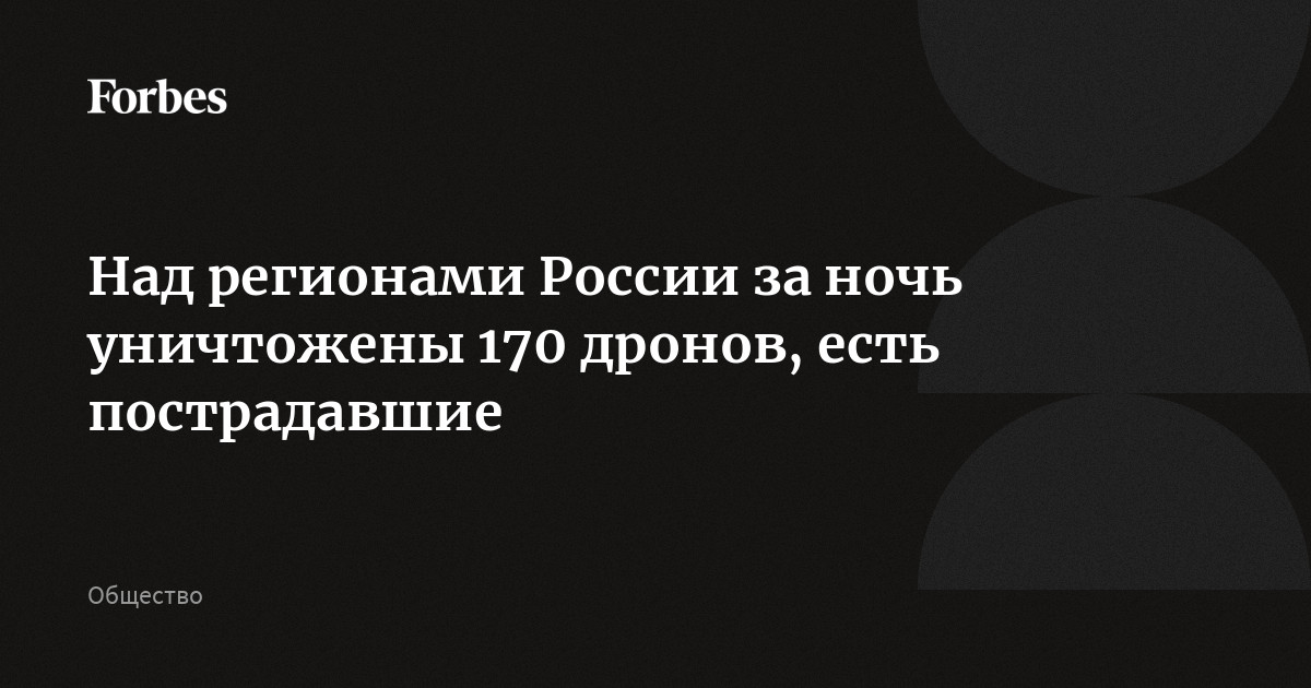 Над регионами России за ночь уничтожены 170 дронов, есть пострадавшие