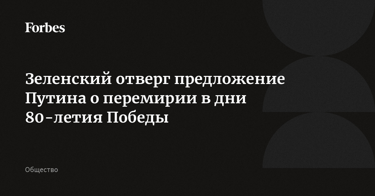 Зеленский отверг предложение Путина о перемирии в дни 80-летия Победы