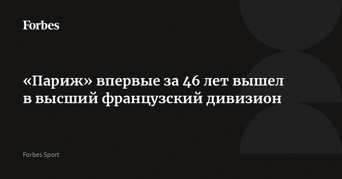 «Париж» впервые за 46 лет вышел в высший французский дивизион
