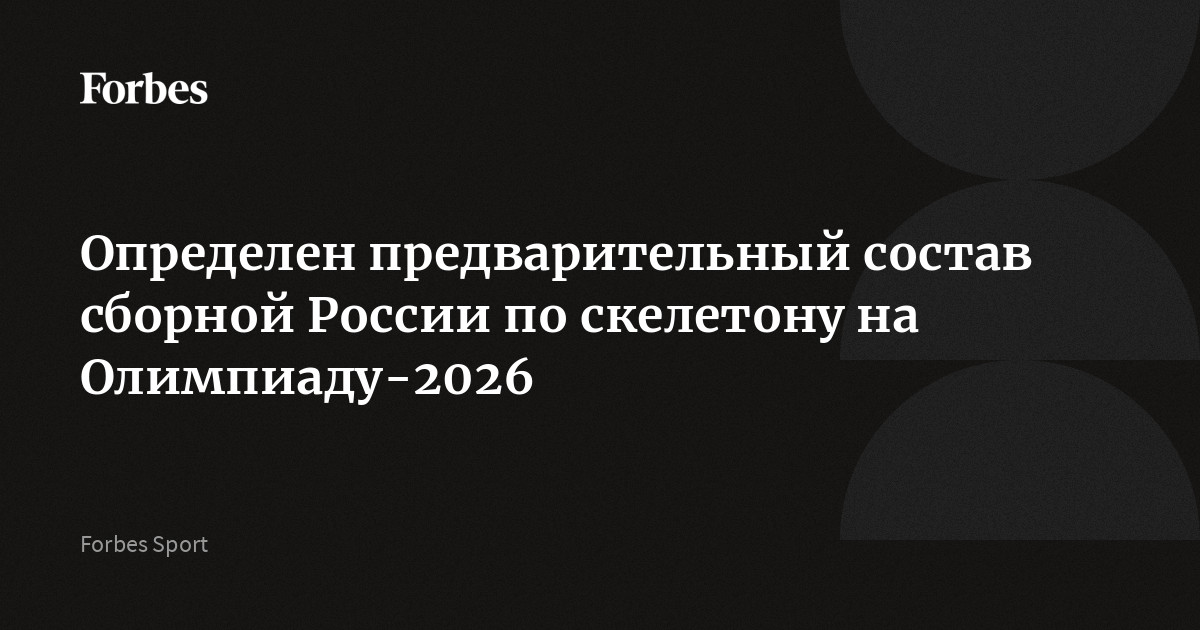 Определен предварительный состав сборной России по скелетону на Олимпиаду-2026