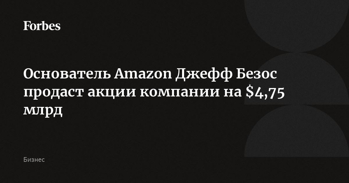 Основатель Amazon Джефф Безос продаст акции компании на $4,75 млрд