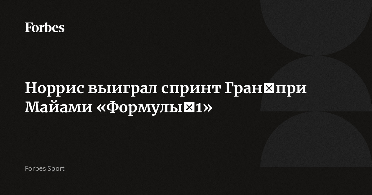 Норрис выиграл спринт Гран‑при Майами «Формулы‑1»