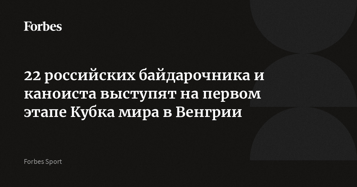 22 российских байдарочника и каноиста выступят на первом этапе Кубка мира в Венгрии