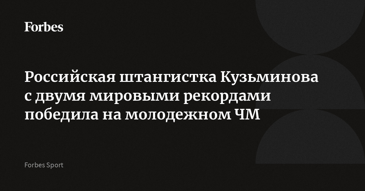 Российская штангистка Кузьминова с двумя мировыми рекордами победила на молодежном ЧМ