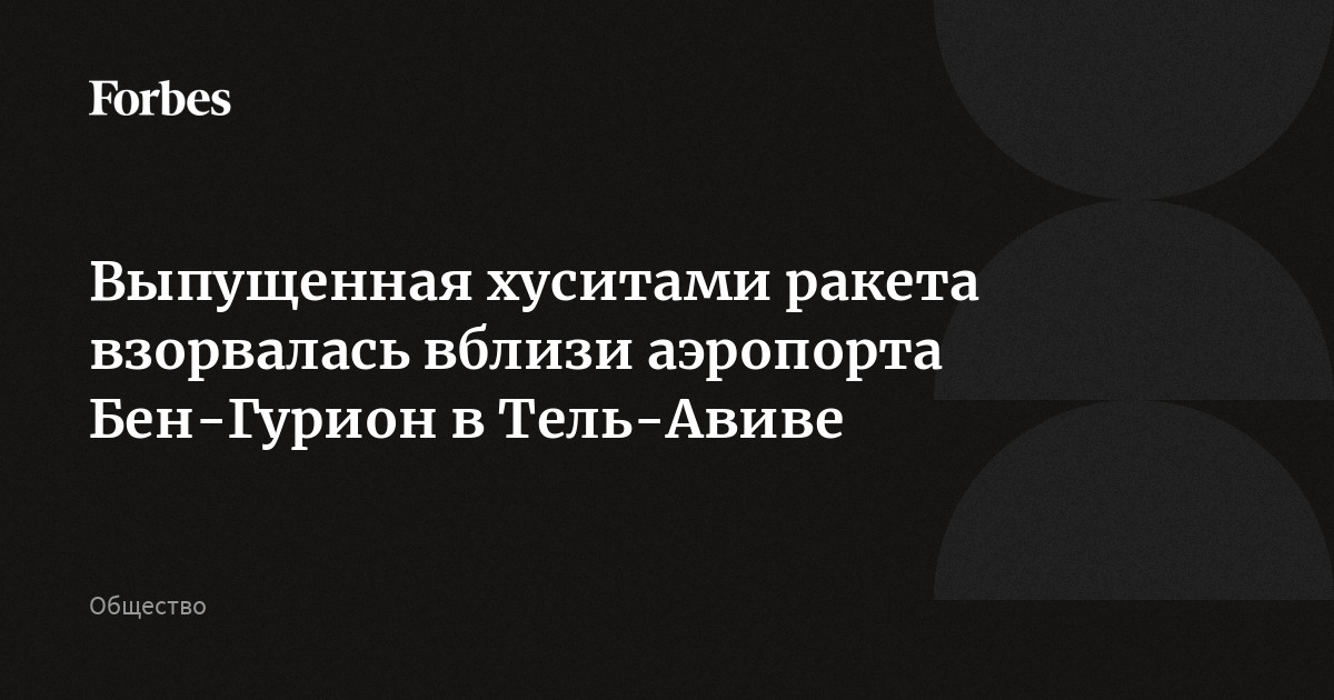 Выпущенная хуситами ракета взорвалась вблизи аэропорта Бен-Гурион в Тель-Авиве
