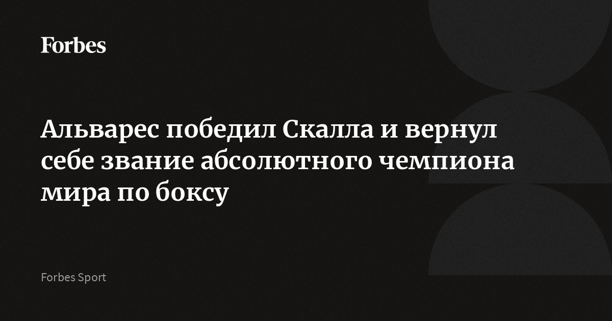 Альварес победил Скалла и вернул себе звание абсолютного чемпиона мира по боксу