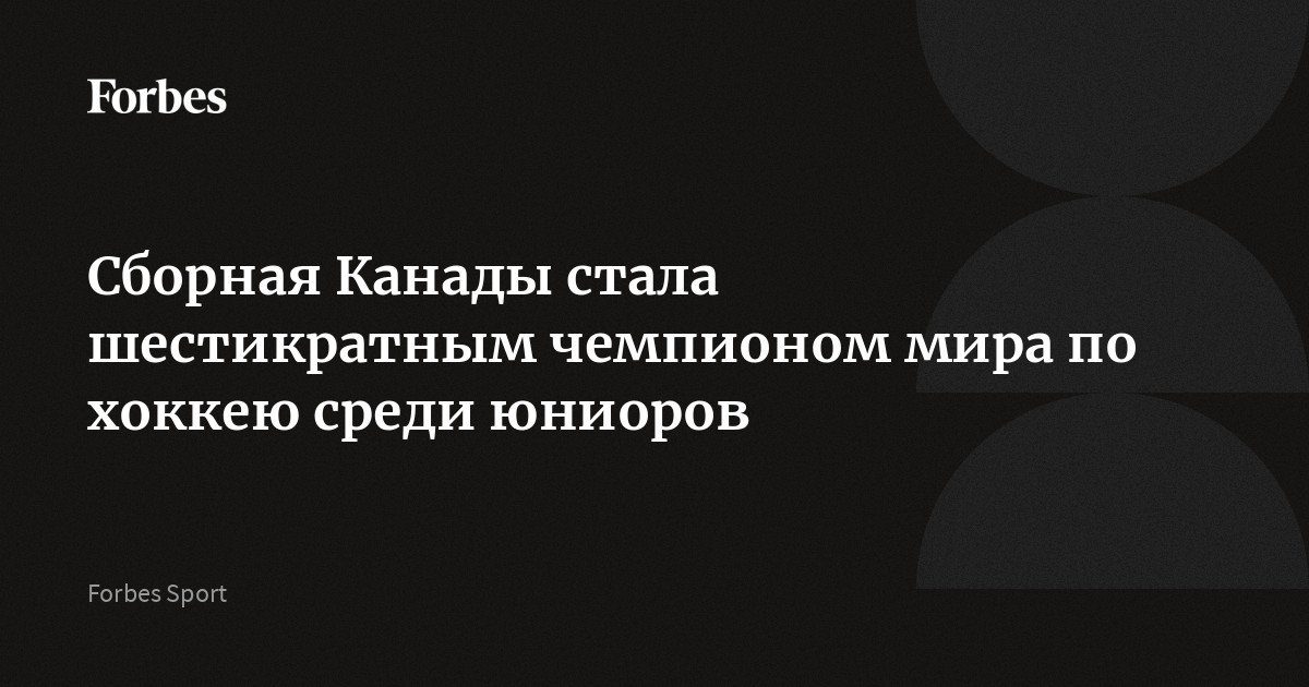 Сборная Канады стала шестикратным чемпионом мира по хоккею среди юниоров