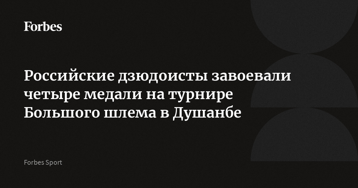 Российские дзюдоисты завоевали четыре медали на турнире Большого шлема в Душанбе
